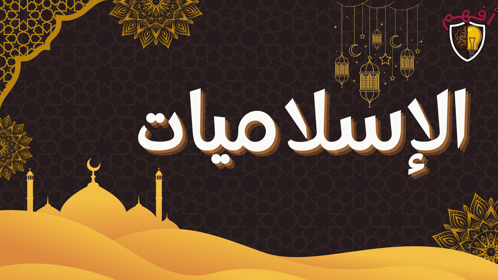 الإسلاميات