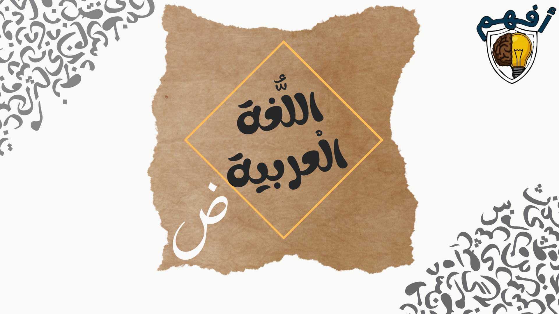 اللغة العربية 