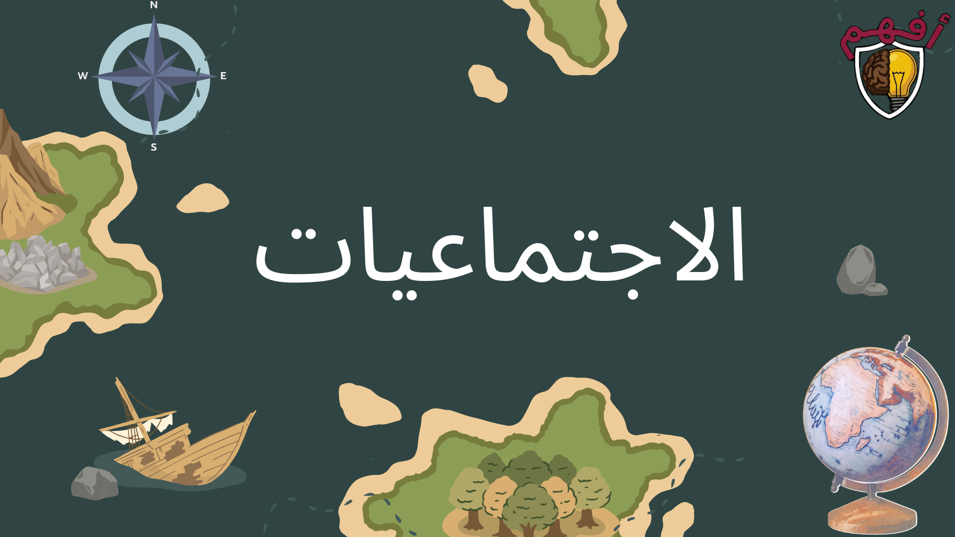 الاجتماعيات